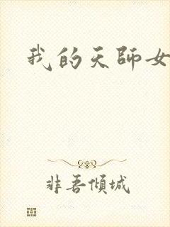 我的天师女友