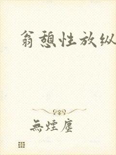 翁憩性放纵交换