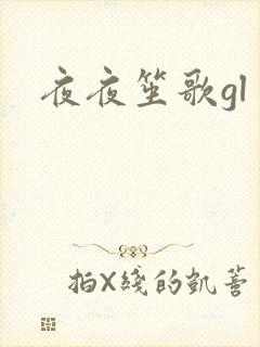 夜夜笙歌gl封面