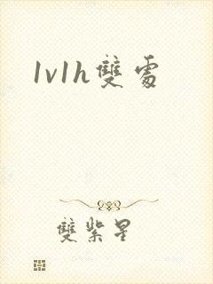 1v1h双处