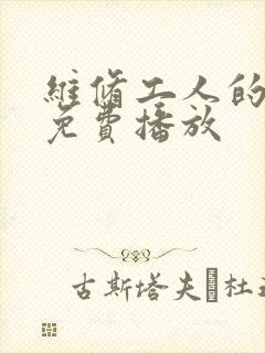 维修工人的绝遇免费播放