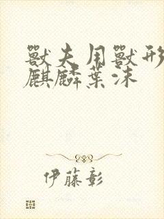 兽夫用兽形播种麒麟叶沫封面