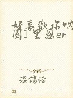 好喜欢你呐[校园] 里恩er
