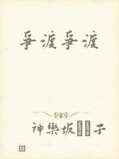 争渡争渡