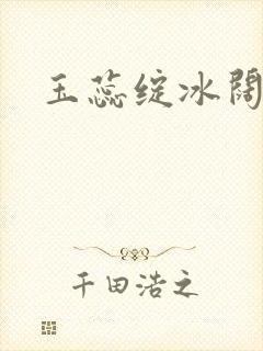 玉蕊绽冰阔落封面