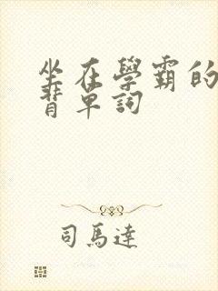 坐在学霸的鸡上背单词