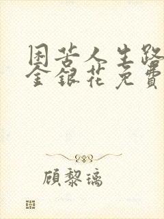 困苦人生路by金银花免费阅读