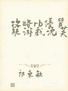 攻略rb优质系统游戏沈芙原文封面