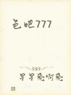 色吧777
