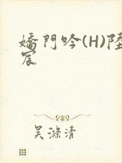 娇门吟(H)陆宸