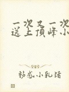一次又一次把她送上顶峰小说封面