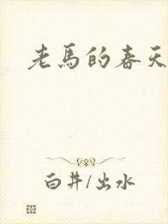 老马的春天敏静
