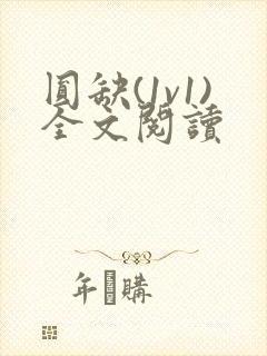 圆缺(1v1)全文阅读