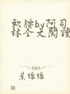 软腰by阿司匹林全文阅读封面