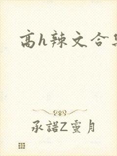 高h辣文合集