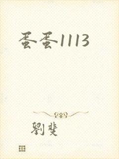 蛋蛋1113