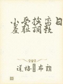 小受挨脔日常h羞耻调教封面