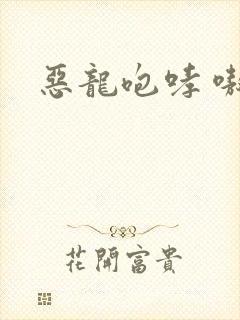 恶龙咆哮 嗷呜