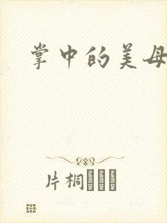 掌中的美母