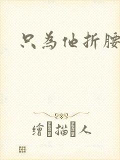只为他折腰