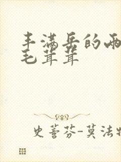 丰满岳的两腿间毛茸茸封面