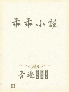 乖乖小说
