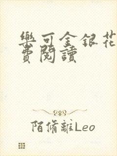 乐可金银花露免费阅读封面