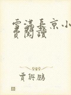 雪满长京小说免费阅读