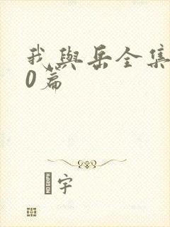 我与岳全集100篇