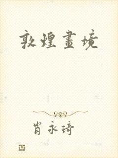 敦煌画境