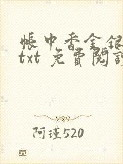 帐中香金银花露txt 免费阅读全文在线