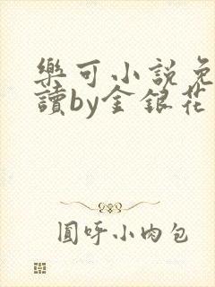 乐可小说免费阅读by金银花露