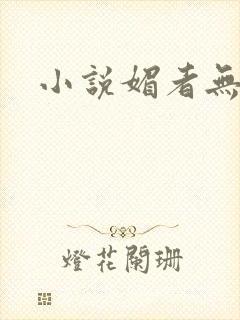 小说媚者无疆