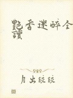 艳香迷醉全文阅读