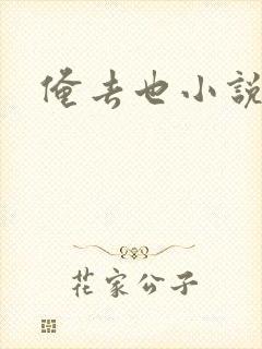 俺去也小说