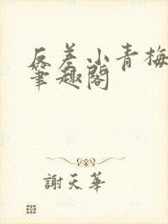 反差小青梅小说笔趣阁