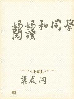 妈妈和同学全文阅读封面