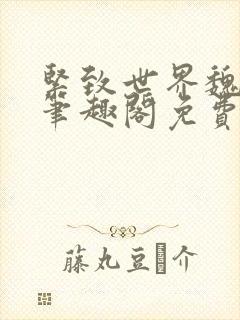 紧致世界魏承泽笔趣阁免费阅读
