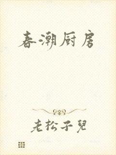 春潮厨房