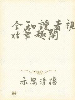 全知读者视角txt笔趣阁