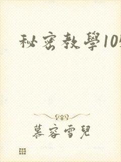 秘密教学105