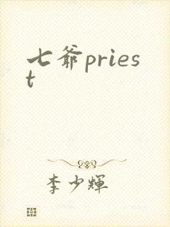 七爷priest