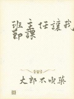 班主任让我诵一节课