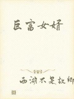 巨富女婿
