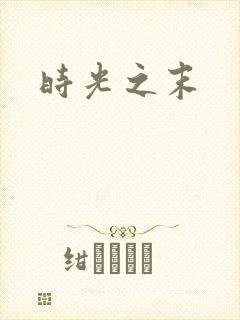 时光之末