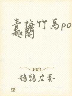 青梅竹马po笔趣阁封面