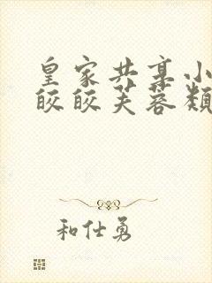 皇家共享小公主皎皎芙蓉类小说封面