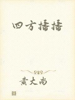 四方播播
