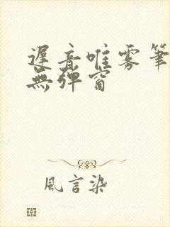 迟音唯雾笔趣阁无弹窗封面