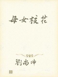 母女校花
